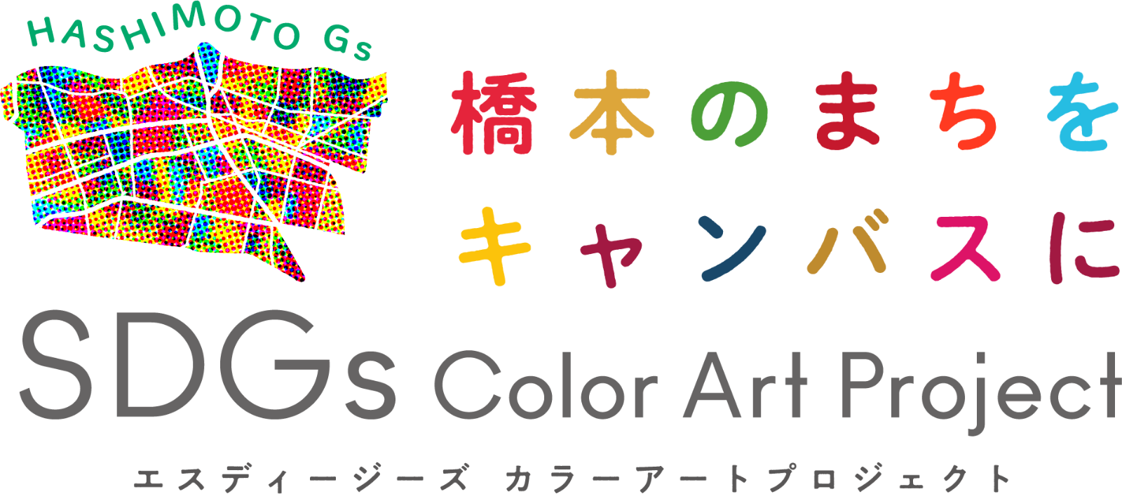 橋本のまちをキャンバスに SDGs Color Art Project