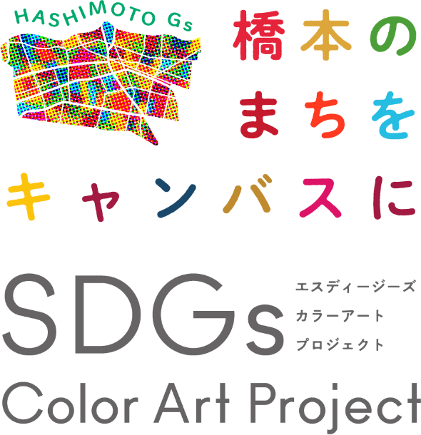 橋本のまちをキャンバスに SDGs Color Art Project